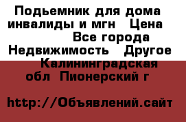 Подьемник для дома, инвалиды и мгн › Цена ­ 58 000 - Все города Недвижимость » Другое   . Калининградская обл.,Пионерский г.